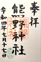 熊野神社の御朱印