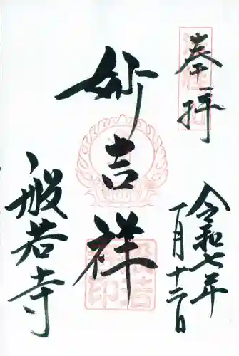 般若寺 ❁﻿コスモス寺❁の御朱印