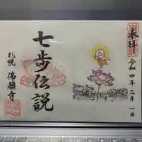 佛願寺の御朱印