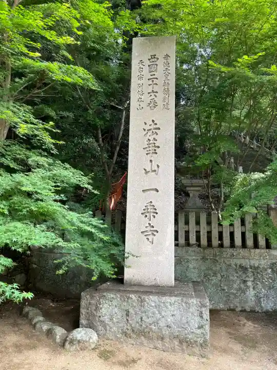 一乗寺(兵庫県)