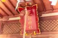 北舘神社(山形県)