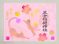 五十稲荷神社(栄寿稲荷神社)(東京都)