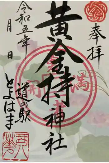 黄金持神社の御朱印 2023年09月