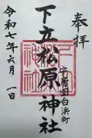 下立松原神社(千葉県)