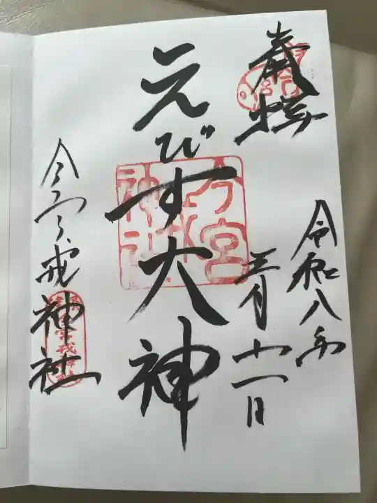 今宮戎神社の御朱印