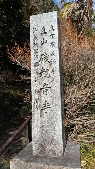 碊観音寺(𥒎観音寺)(京都府)