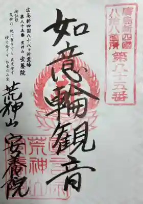 荒神山 安養院の{uncategorized: "未分類", other: "その他", undefined: "問題あり", building: "その他建物", grave: "お墓", sacred_gate: "鳥居", guardian: "狛犬", statue: "像", buddha: "仏像", history: "歴史", nature: "自然", garden: "庭園", animal: "動物", pagoda: "塔", temizu: "手水舎", mountain_gate: "山門・神門", sanctuary: "本殿・本堂", subordinate: "末社・摂社", art: "芸術", scenery: "景色", jizo: "地蔵", ema: "絵馬", goshuin: "御朱印", omikuji: "おみくじ", items: "授与品その他", amulet: "お守り", goshuincho: "御朱印帳", eats: "食事", festival: "お祭り", votive_dance: "神楽", shichigosan: "七五三参", wedding: "結婚式", experience: "体験その他", initially: "初詣", around: "周辺", anti_infection: "感染症対策"}