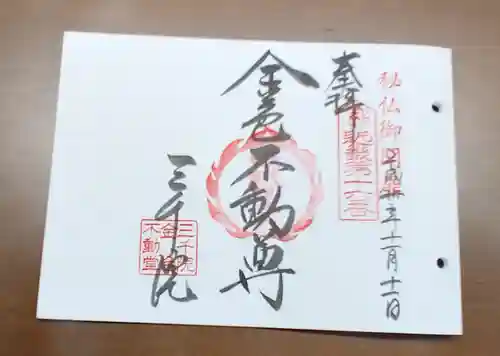 三千院門跡の御朱印