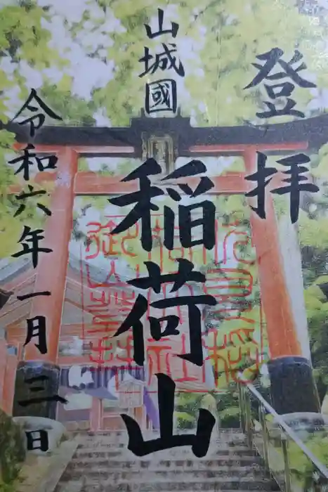 伏見稲荷大社　御膳谷奉拝所の御朱印