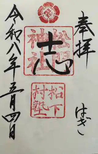 松陰神社の御朱印