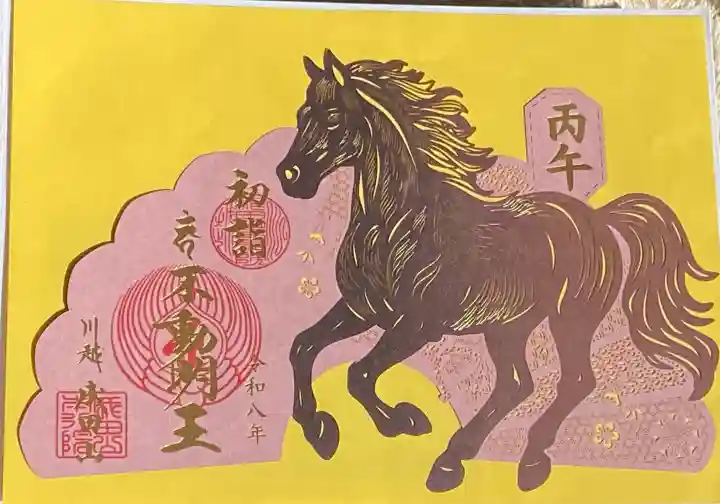 成田山川越別院の御朱印