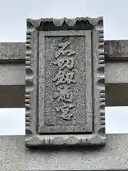 石切劔箭神社(大阪府)