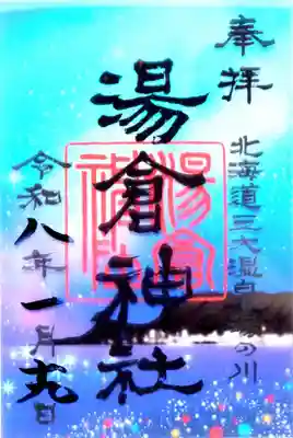 湯倉神社(北海道)