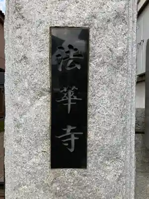 法華寺の山門・神門