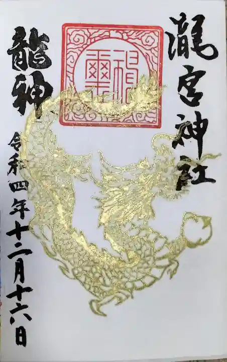 瀧宮神社の御朱印