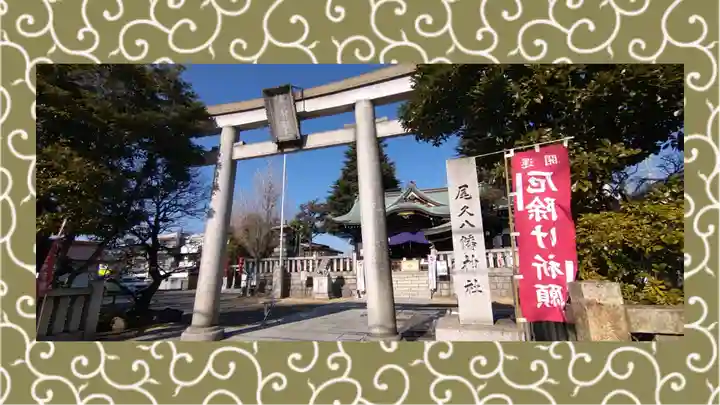 尾久八幡神社(東京都)