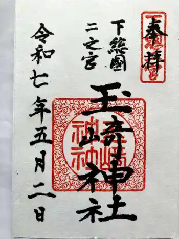 玉崎神社の御朱印 2025年05月