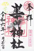 崋山神社の御朱印