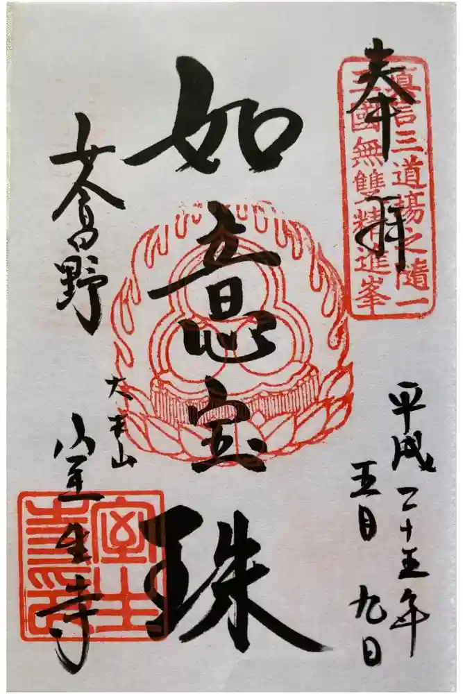 室生寺の御朱印