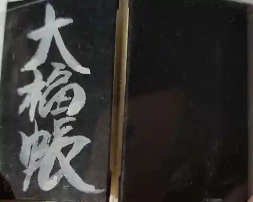 大福寺の御朱印帳