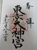 東京大神宮の御朱印