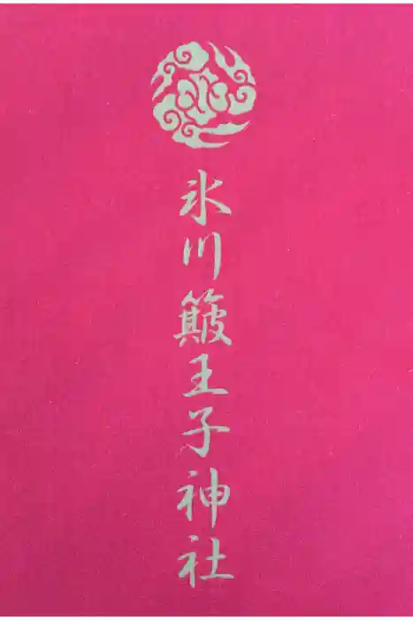 中山神社の御朱印帳