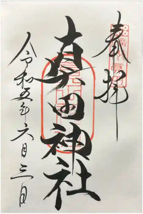 真田神社の御朱印