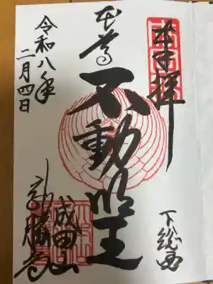 成田山新勝寺の御朱印