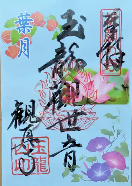 観真寺の御朱印