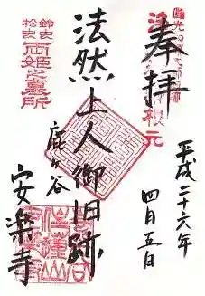 安楽寺の御朱印