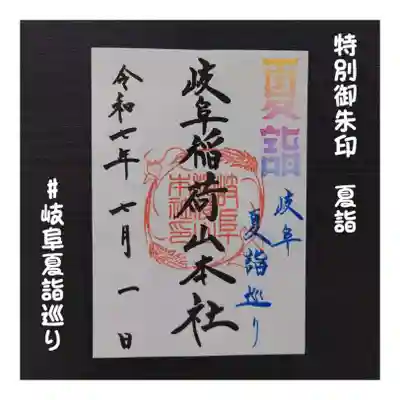 岐阜稲荷山本社(岐阜県)