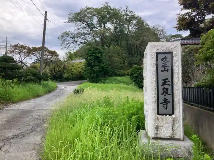 玉泉寺(東京都)