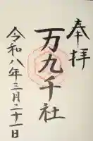 万九千社の御朱印