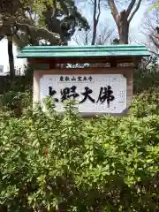 上野大佛の建物その他