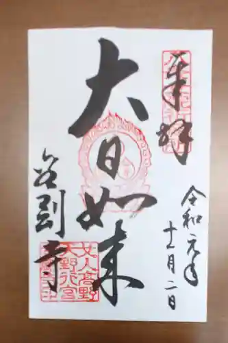 金剛寺の御朱印