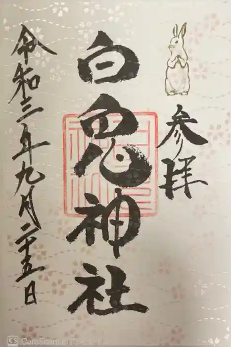 白兎神社の御朱印