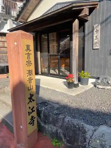 太江寺(三重県)