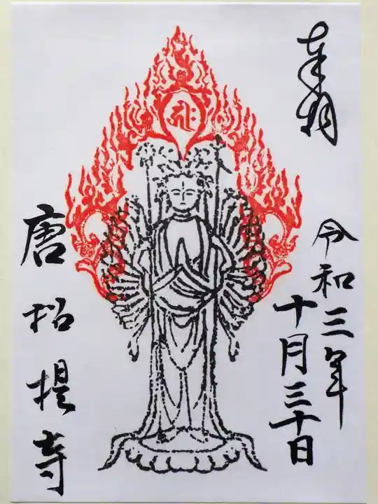 唐招提寺の御朱印