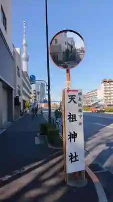江東天祖神社の周辺