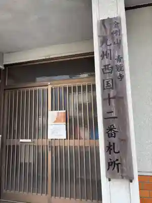 青龍寺の御朱印