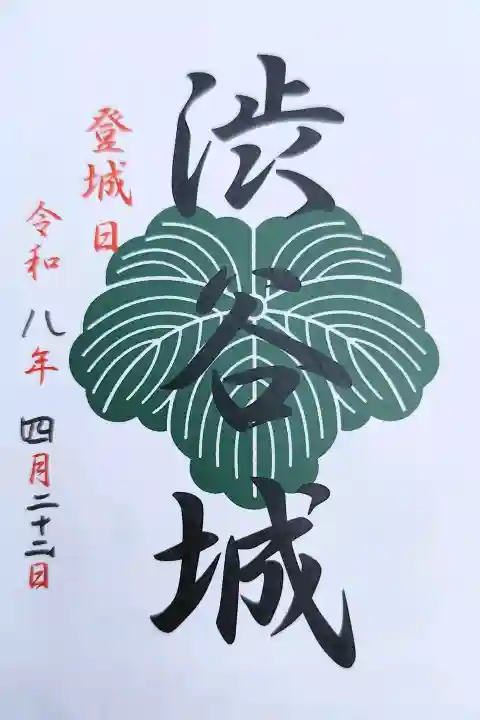 金王八幡宮の御朱印