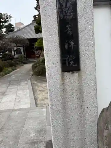 吉祥院(東京都)