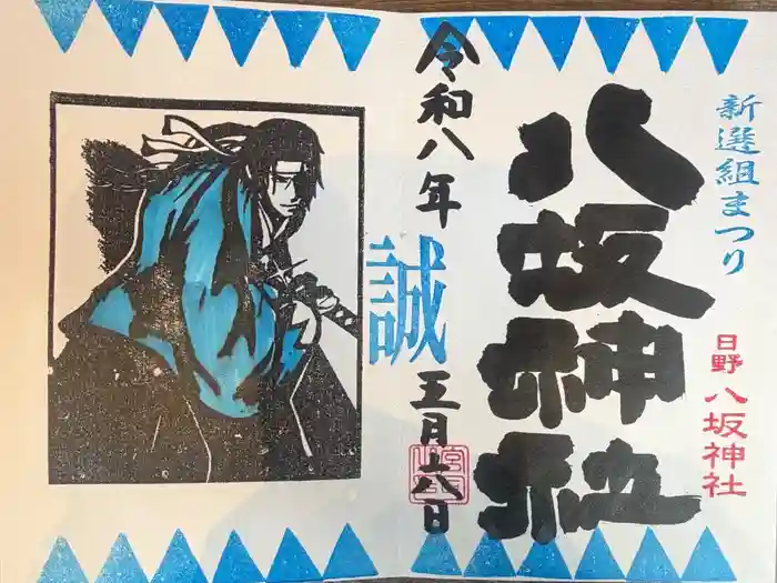 日野八坂神社の御朱印