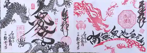 明鏡山龍雲寺の御朱印