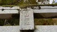 白山神社(京都府)