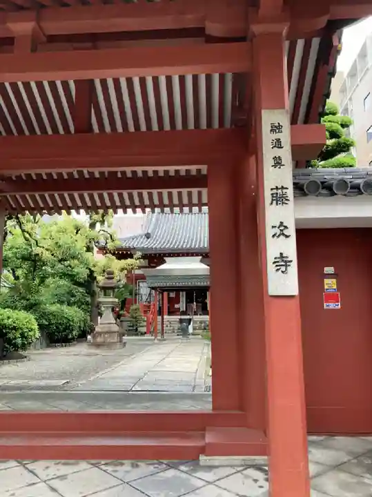 藤次寺の山門・神門