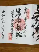 久遠寺の御朱印