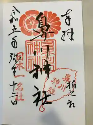 鼻川神社の御朱印