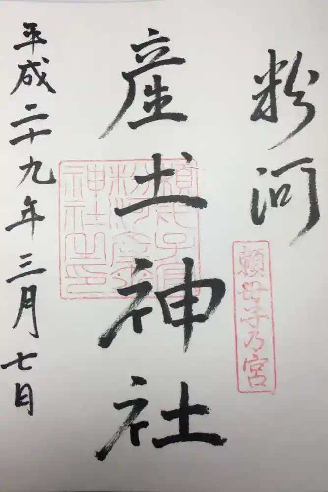 粉河産土神社（たのもしの宮）の御朱印