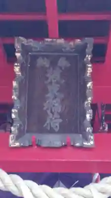 装束稲荷神社(王子稲荷神社境外摂社)(東京都)